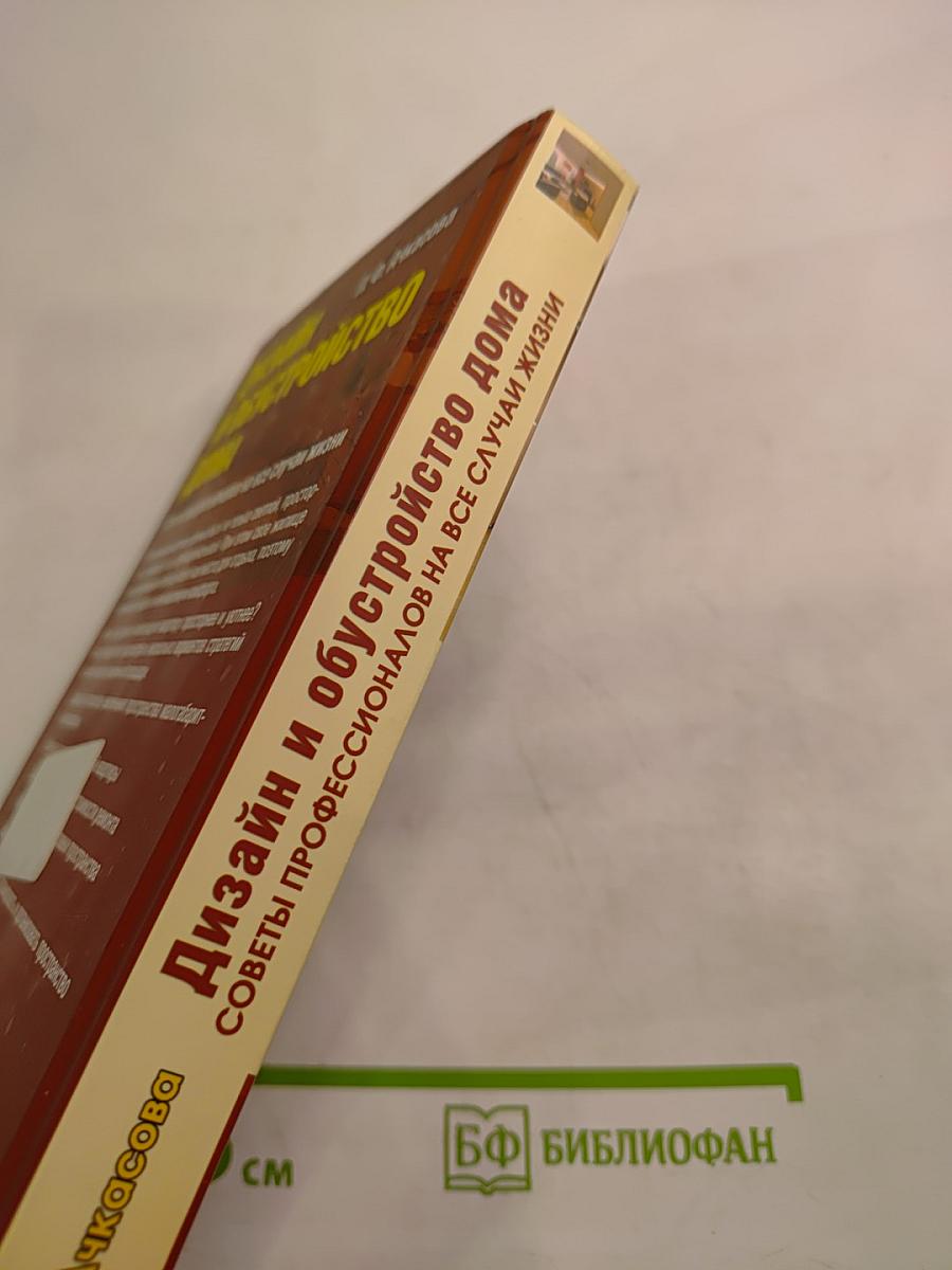 Дизайн и обустройство дома. Советы профессионалов на все случаи жизни
