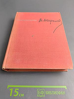 В. Э. Мейерхольд. Статьи, письма, речи, беседы. Часть вторая 1917-1939