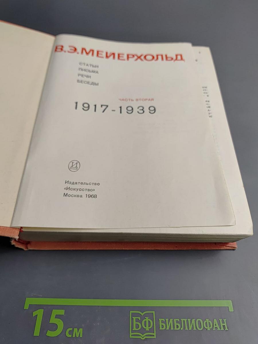 В. Э. Мейерхольд. Статьи, письма, речи, беседы. Часть вторая 1917-1939
