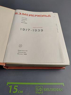 В. Э. Мейерхольд. Статьи, письма, речи, беседы. Часть вторая 1917-1939