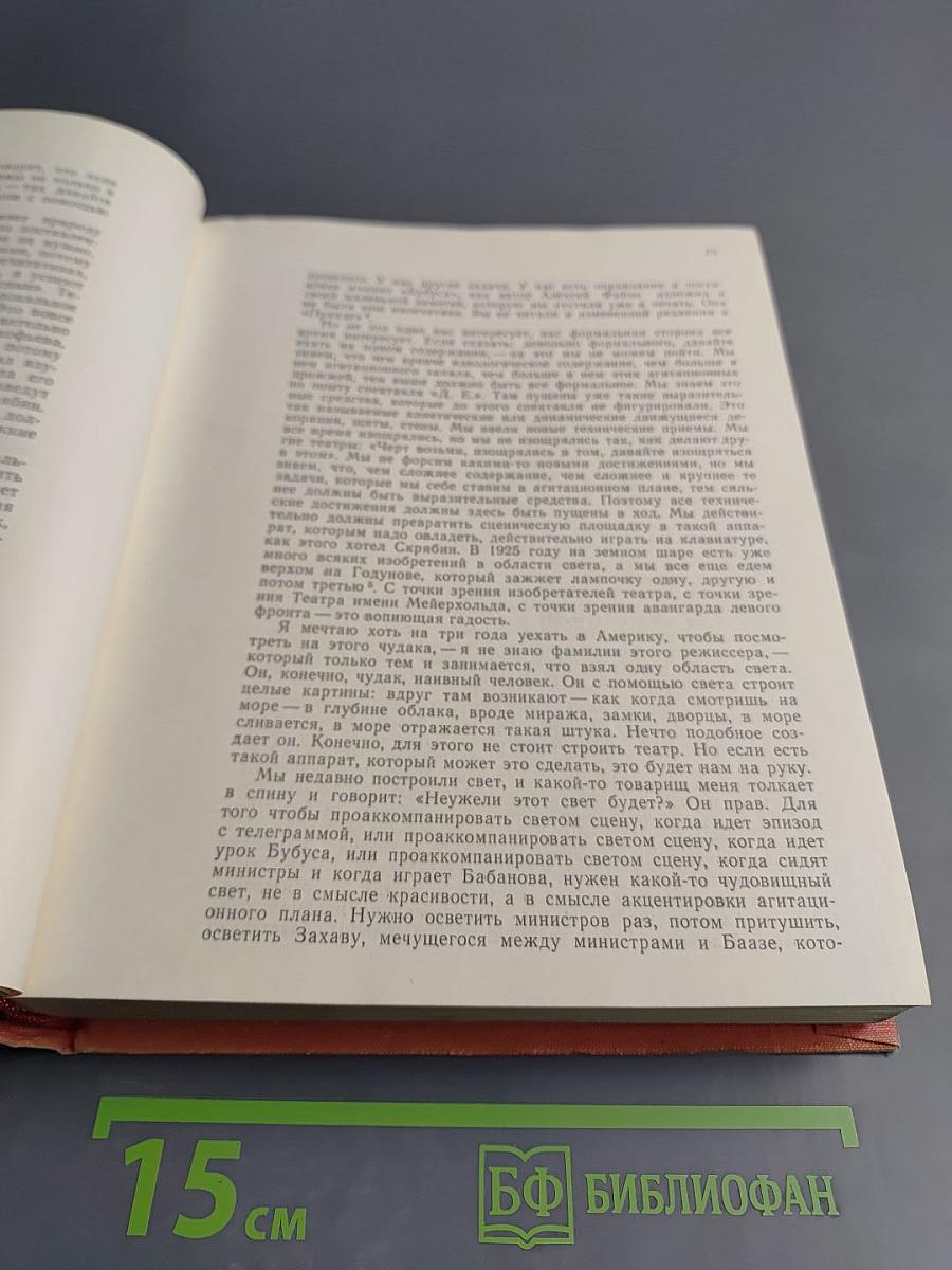 В. Э. Мейерхольд. Статьи, письма, речи, беседы. Часть вторая 1917-1939