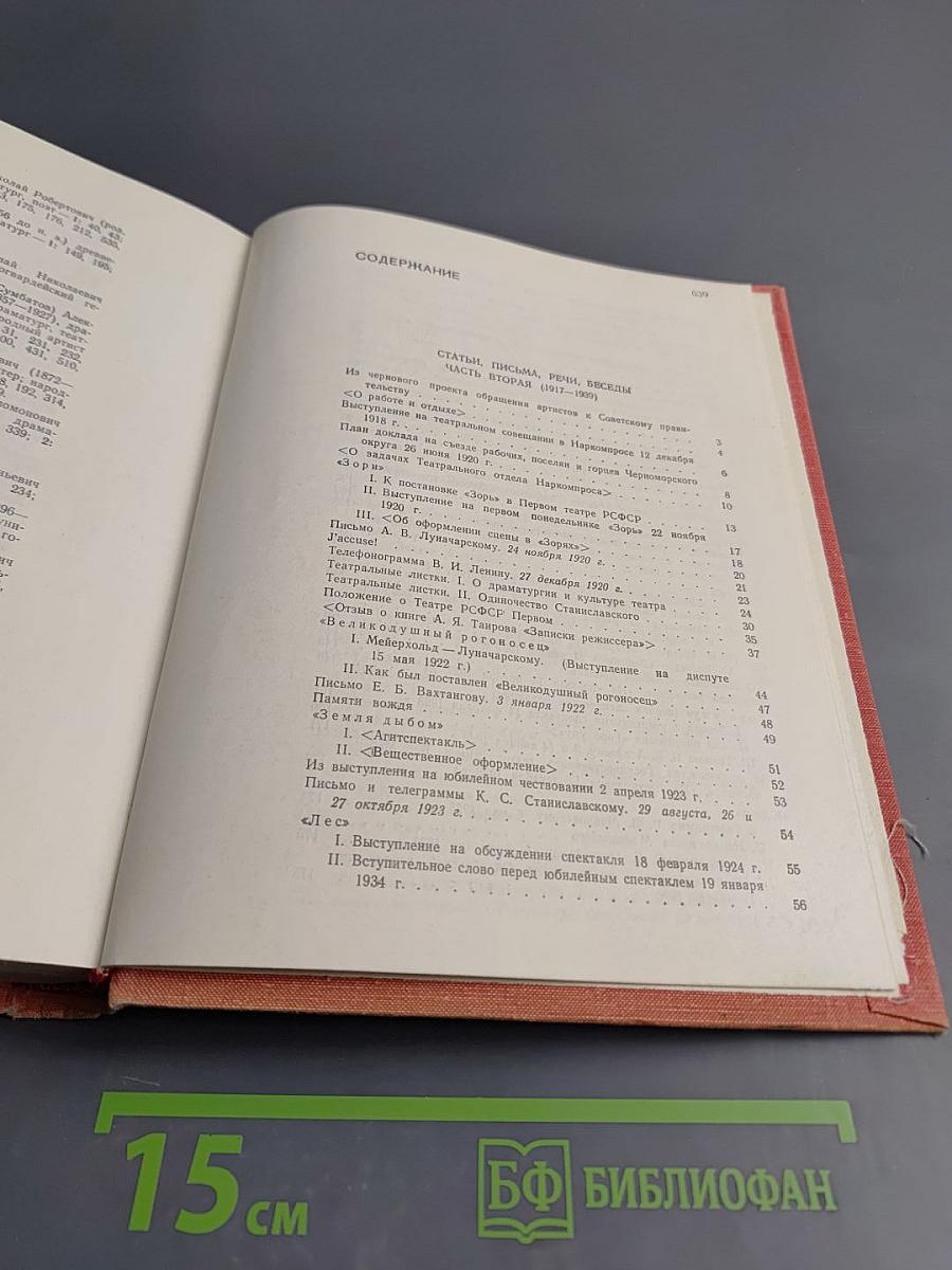 В. Э. Мейерхольд. Статьи, письма, речи, беседы. Часть вторая 1917-1939