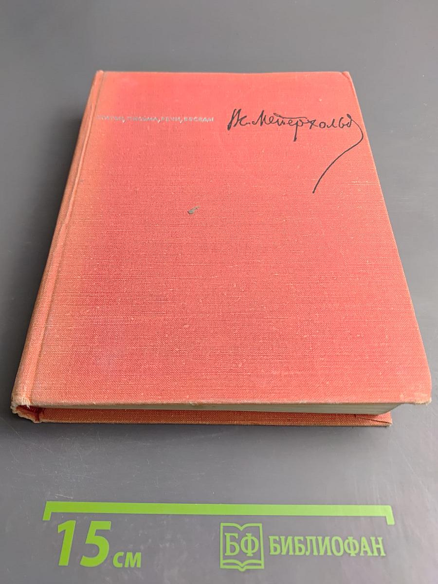 В. Э. Мейерхольд. Статьи, письма, речи, беседы. Часть вторая 1917-1939