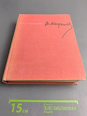 В. Э. Мейерхольд. Статьи, письма, речи, беседы. Часть вторая 1917-1939