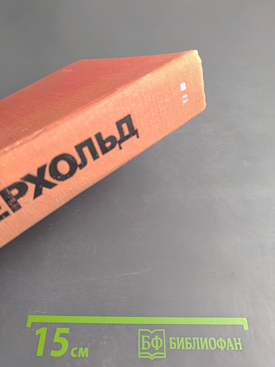 В. Э. Мейерхольд. Статьи, письма, речи, беседы. Часть вторая 1917-1939