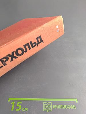 В. Э. Мейерхольд. Статьи, письма, речи, беседы. Часть вторая 1917-1939
