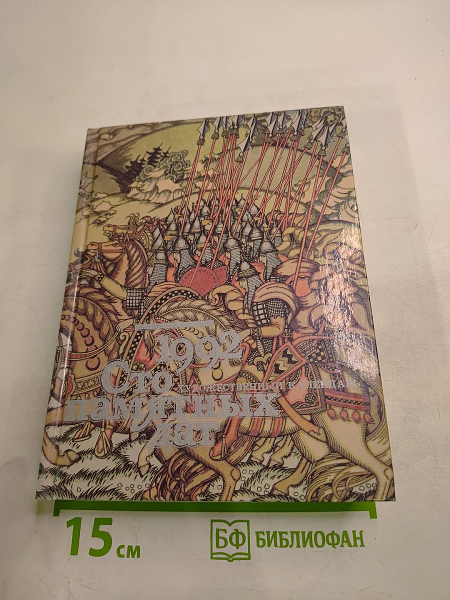 Сто памятных дат 1992