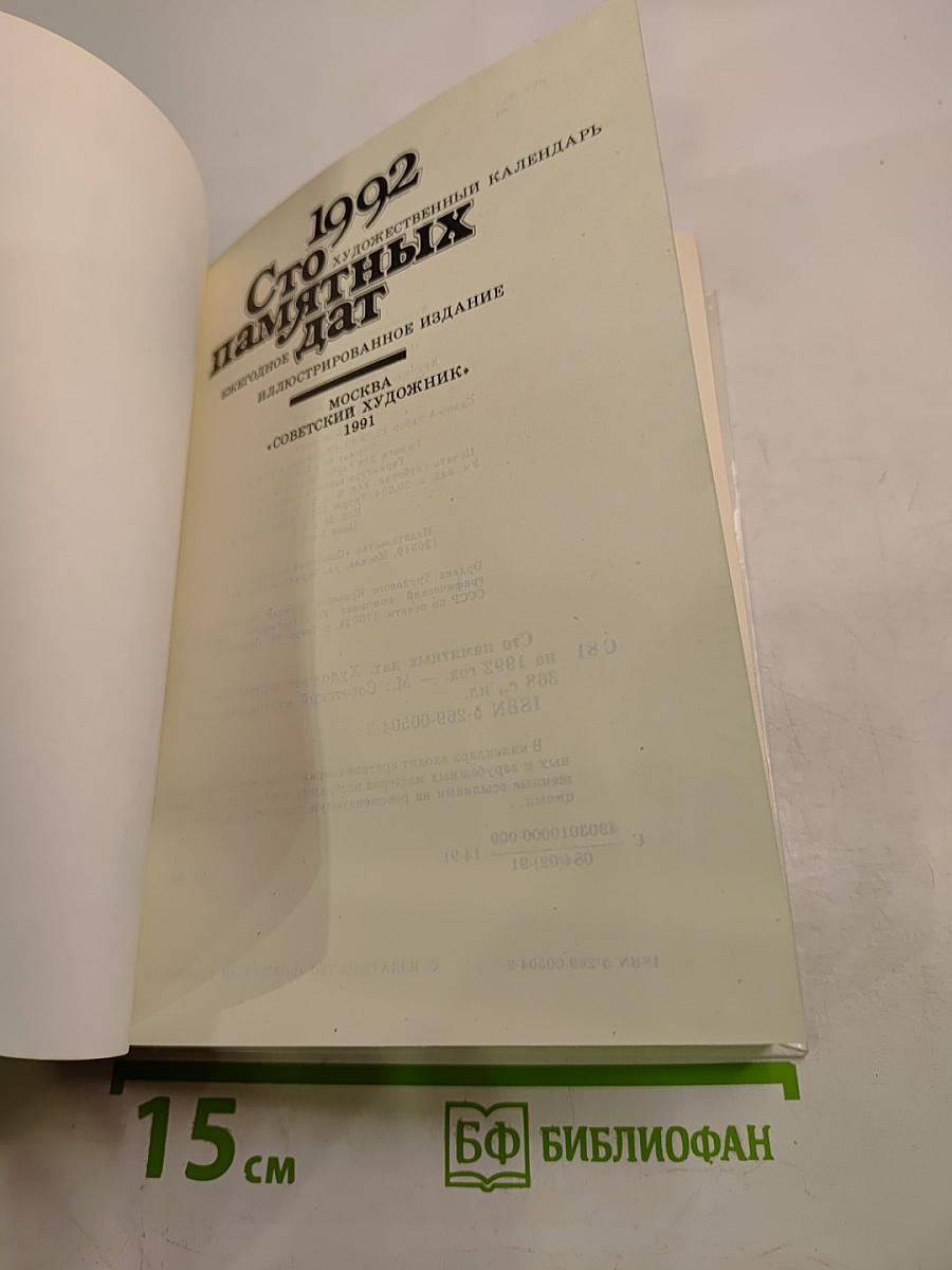 Сто памятных дат 1992