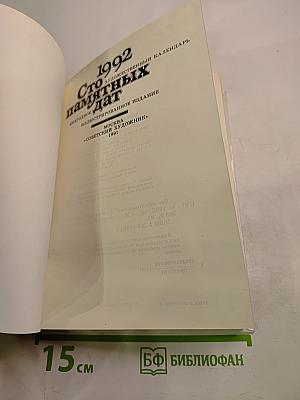 Сто памятных дат 1992