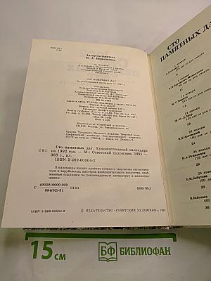 Сто памятных дат 1992