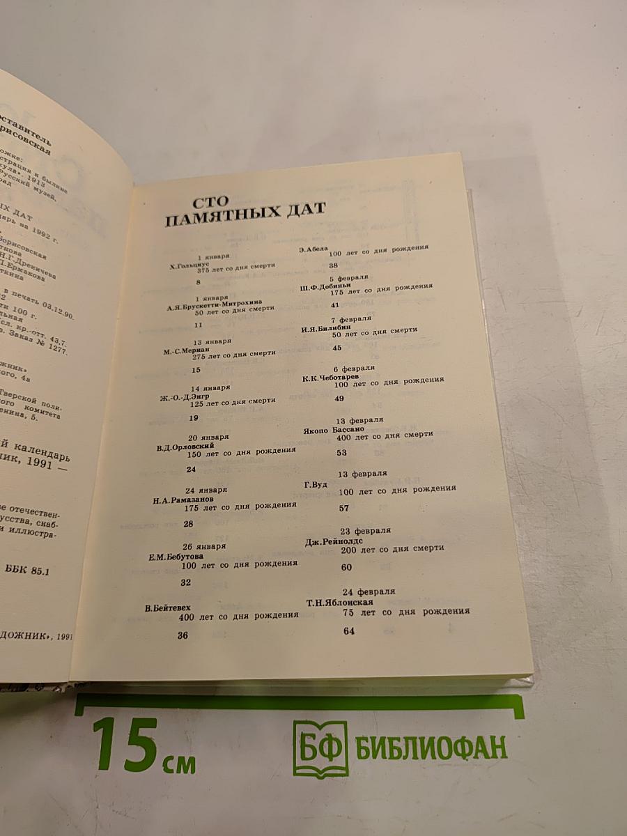 Сто памятных дат 1992