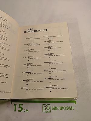 Сто памятных дат 1992