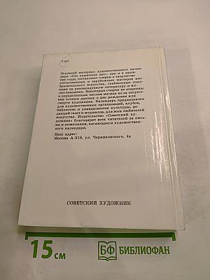 Сто памятных дат 1992