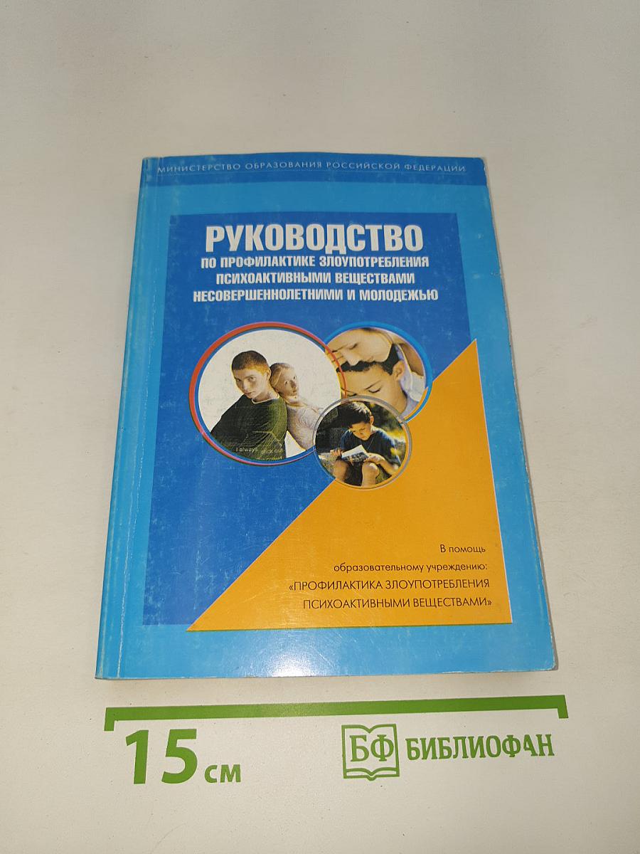 Руководство по профилактике злоупотребления психоактивными веществами несовершеннолетними и молодежью