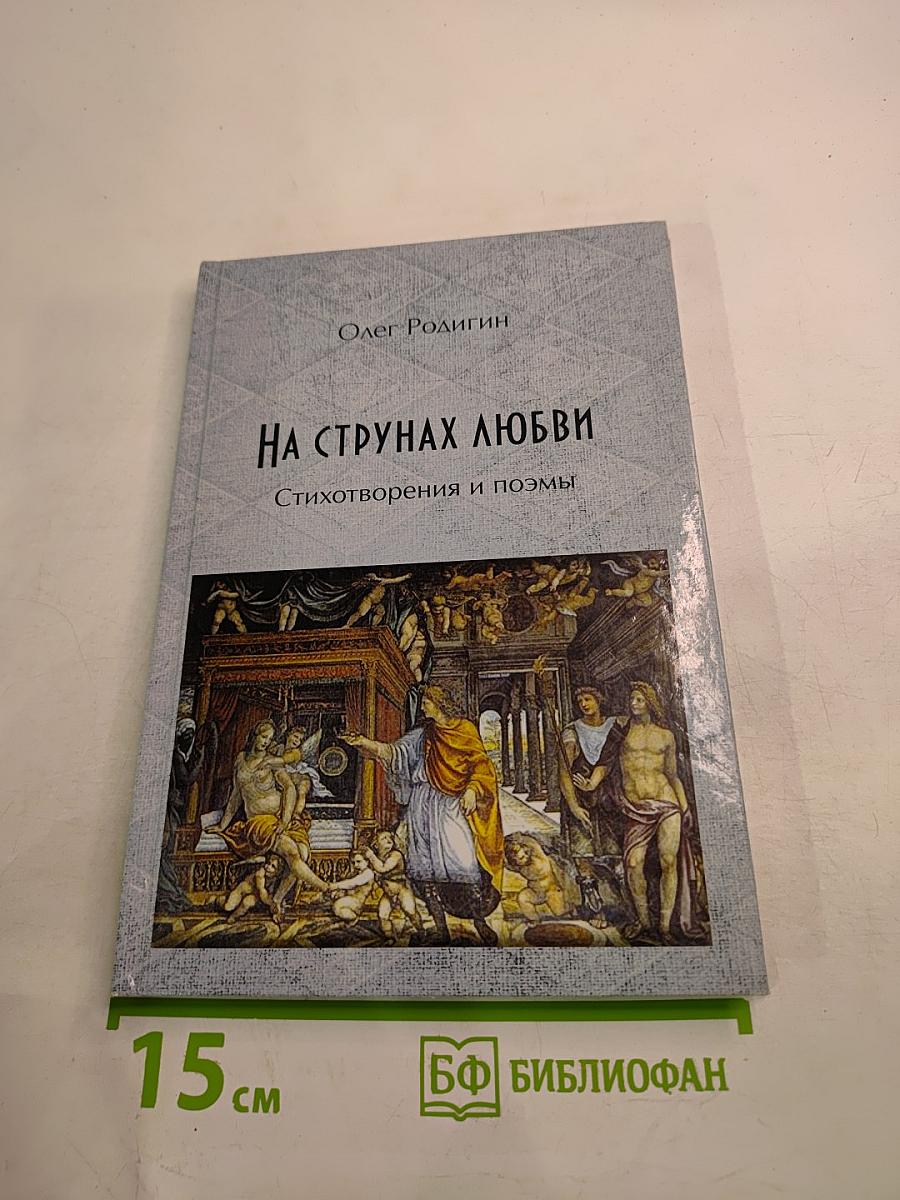 На струнах любви. Стихотворения и поэмы