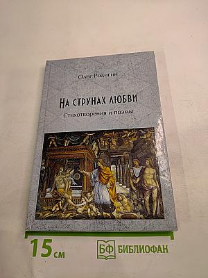 На струнах любви. Стихотворения и поэмы