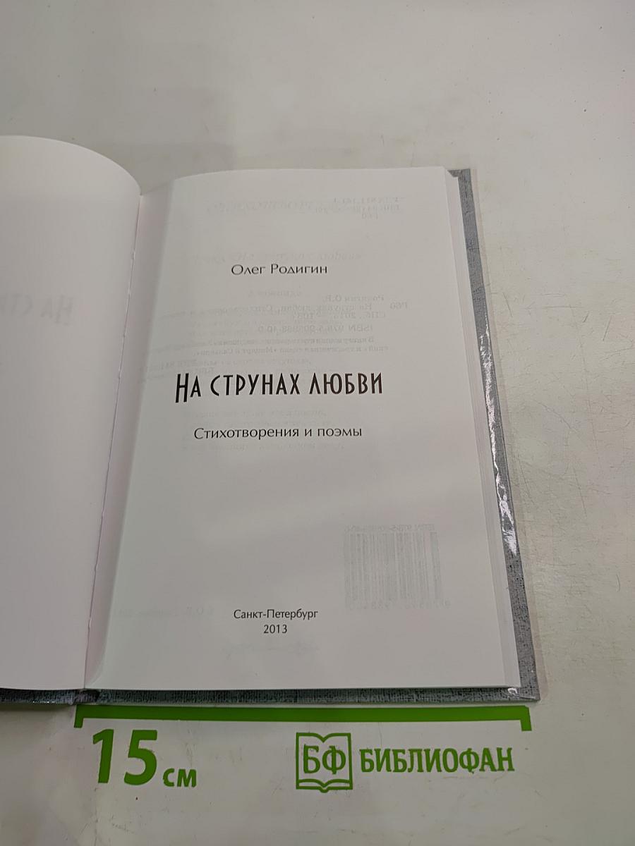 На струнах любви. Стихотворения и поэмы