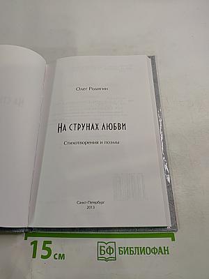 На струнах любви. Стихотворения и поэмы