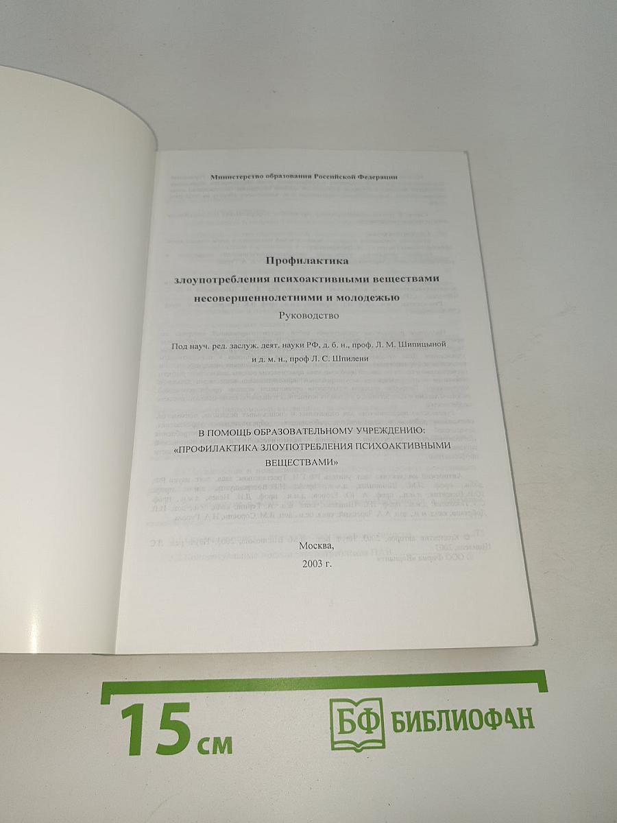 Руководство по профилактике злоупотребления психоактивными веществами несовершеннолетними и молодежью