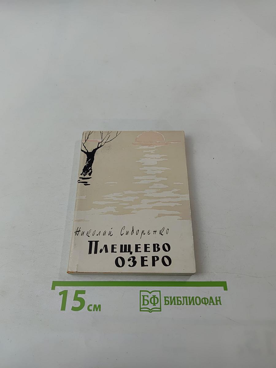 Плещеево озеро