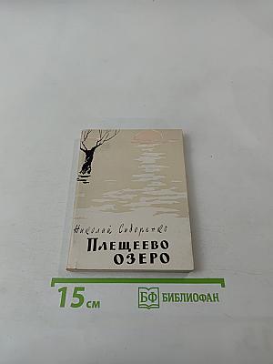 Плещеево озеро