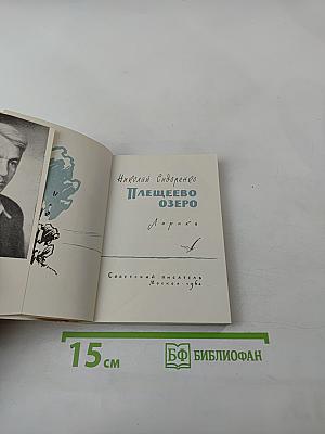 Плещеево озеро