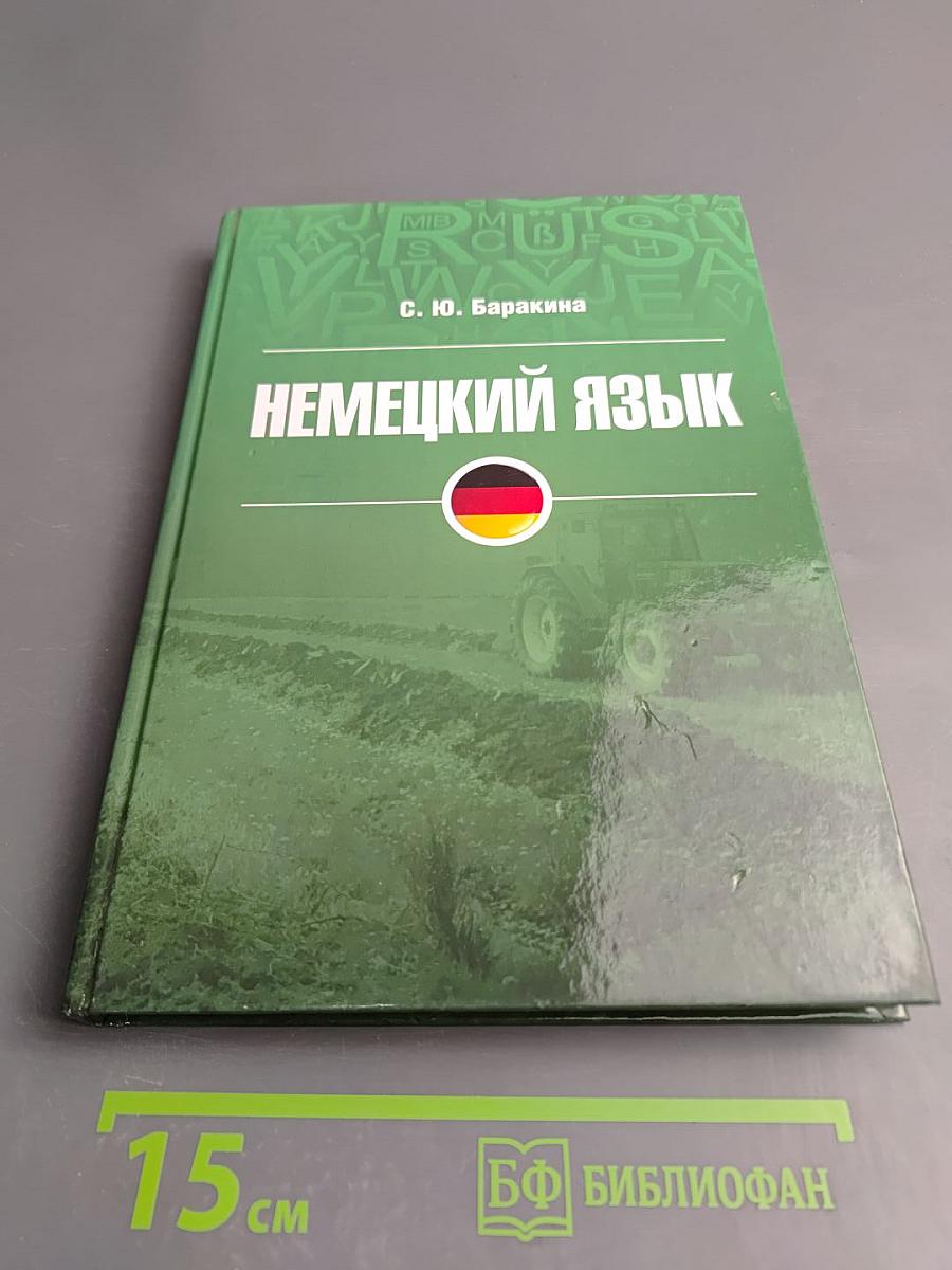 Немецкий язык