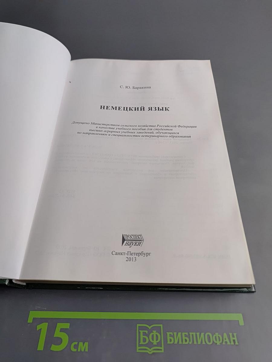 Немецкий язык