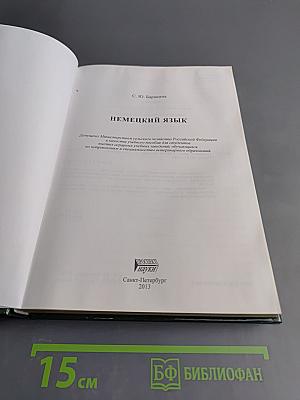 Немецкий язык