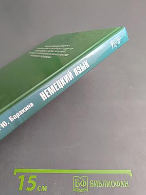 Немецкий язык