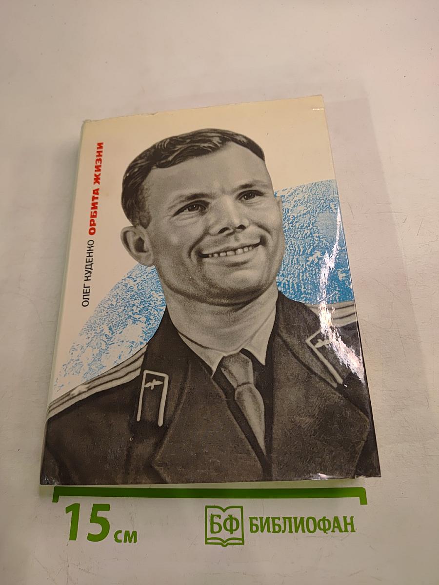 Орбита жизни