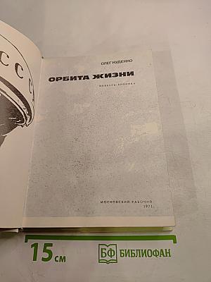 Орбита жизни
