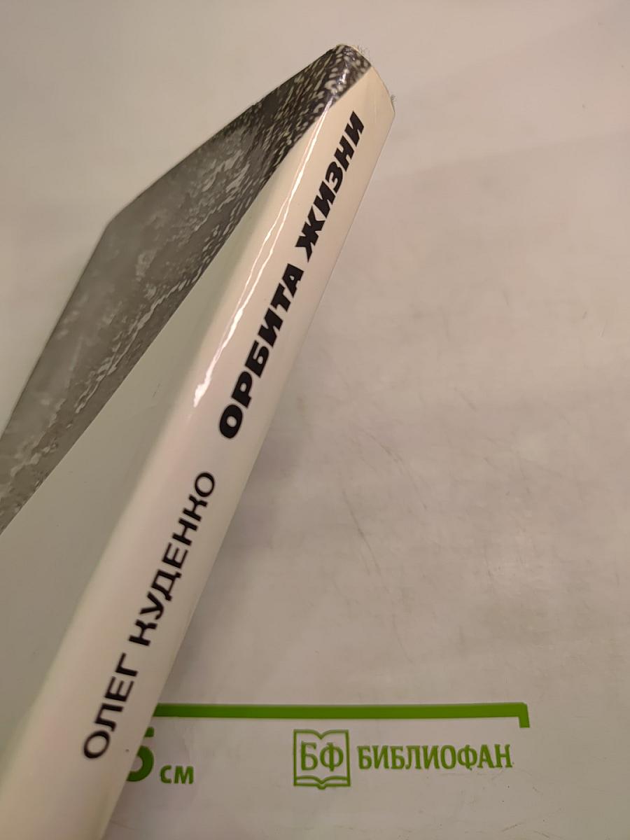 Орбита жизни