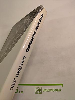 Орбита жизни