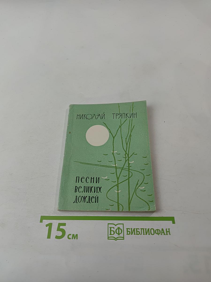 Песни великих дождей