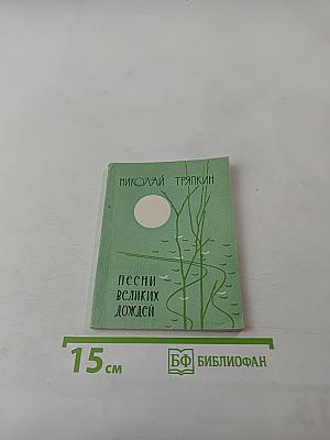 Песни великих дождей