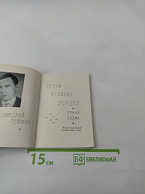 Песни великих дождей