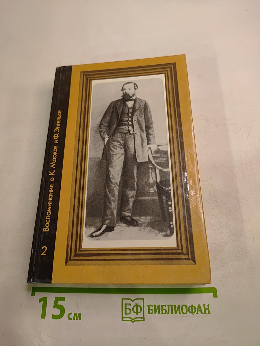 Воспоминания о К. Марксе и Ф. Энгельсе. Часть 2