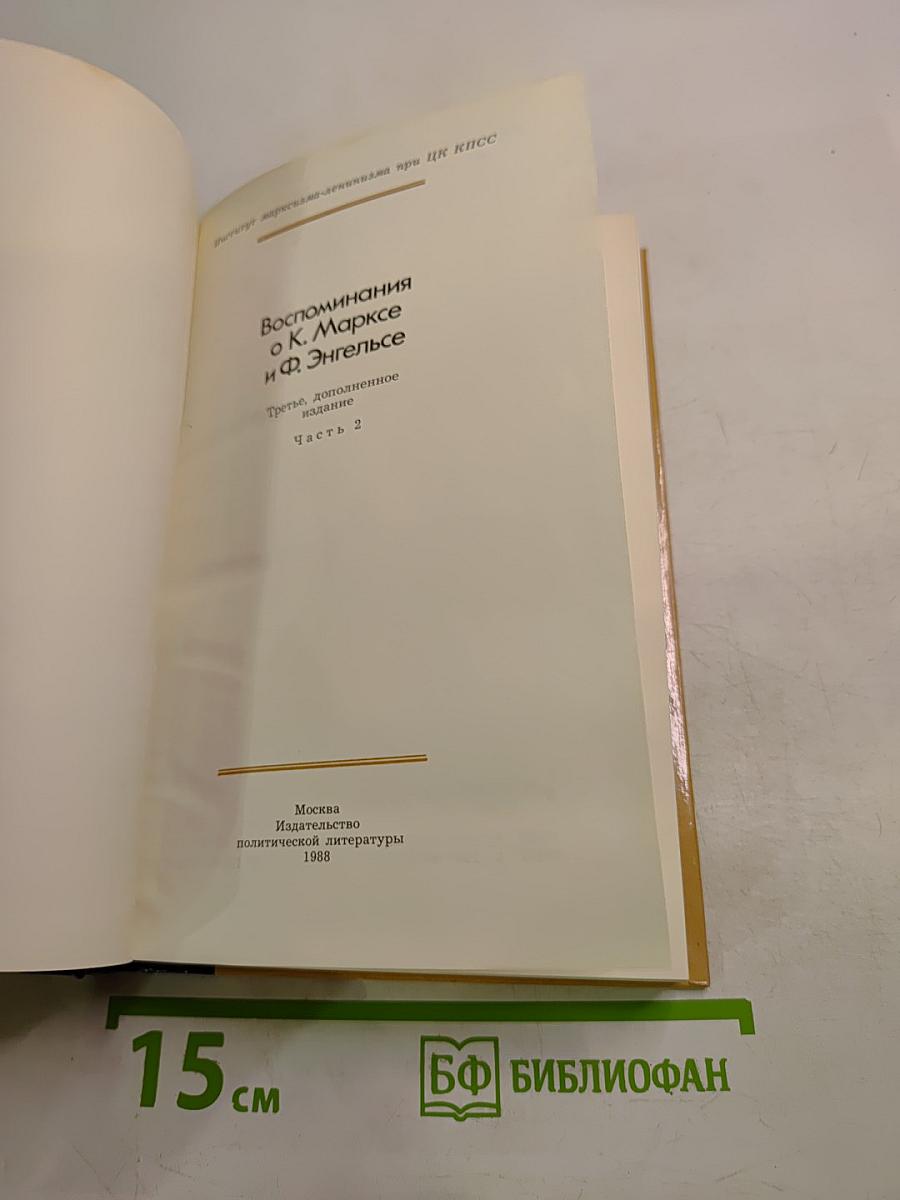 Воспоминания о К. Марксе и Ф. Энгельсе. Часть 2
