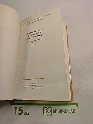 Воспоминания о К. Марксе и Ф. Энгельсе. Часть 2