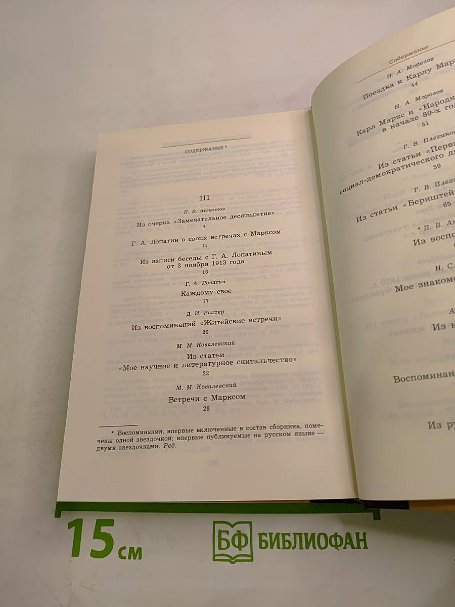 Воспоминания о К. Марксе и Ф. Энгельсе. Часть 2