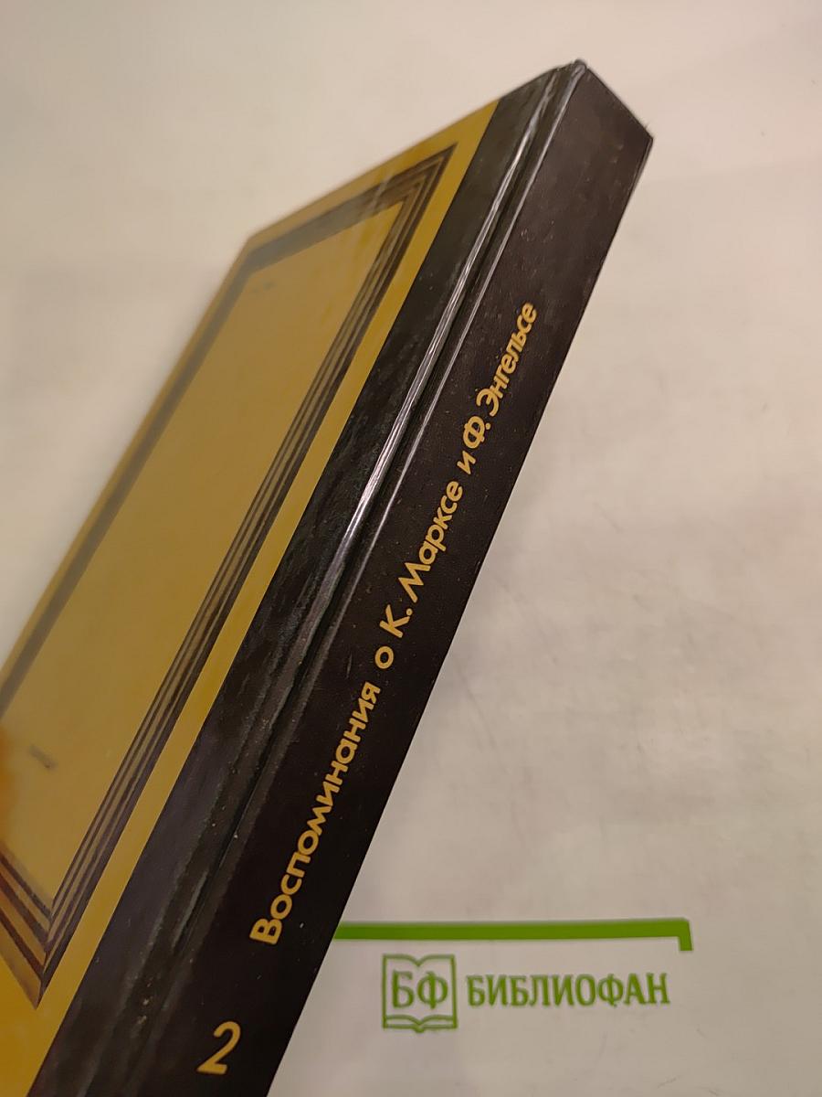 Воспоминания о К. Марксе и Ф. Энгельсе. Часть 2