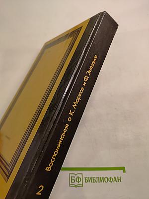 Воспоминания о К. Марксе и Ф. Энгельсе. Часть 2