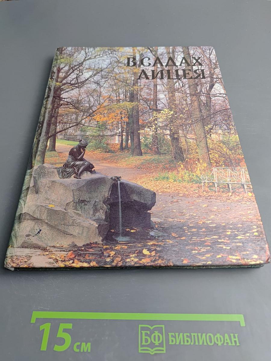 В садах Лицея