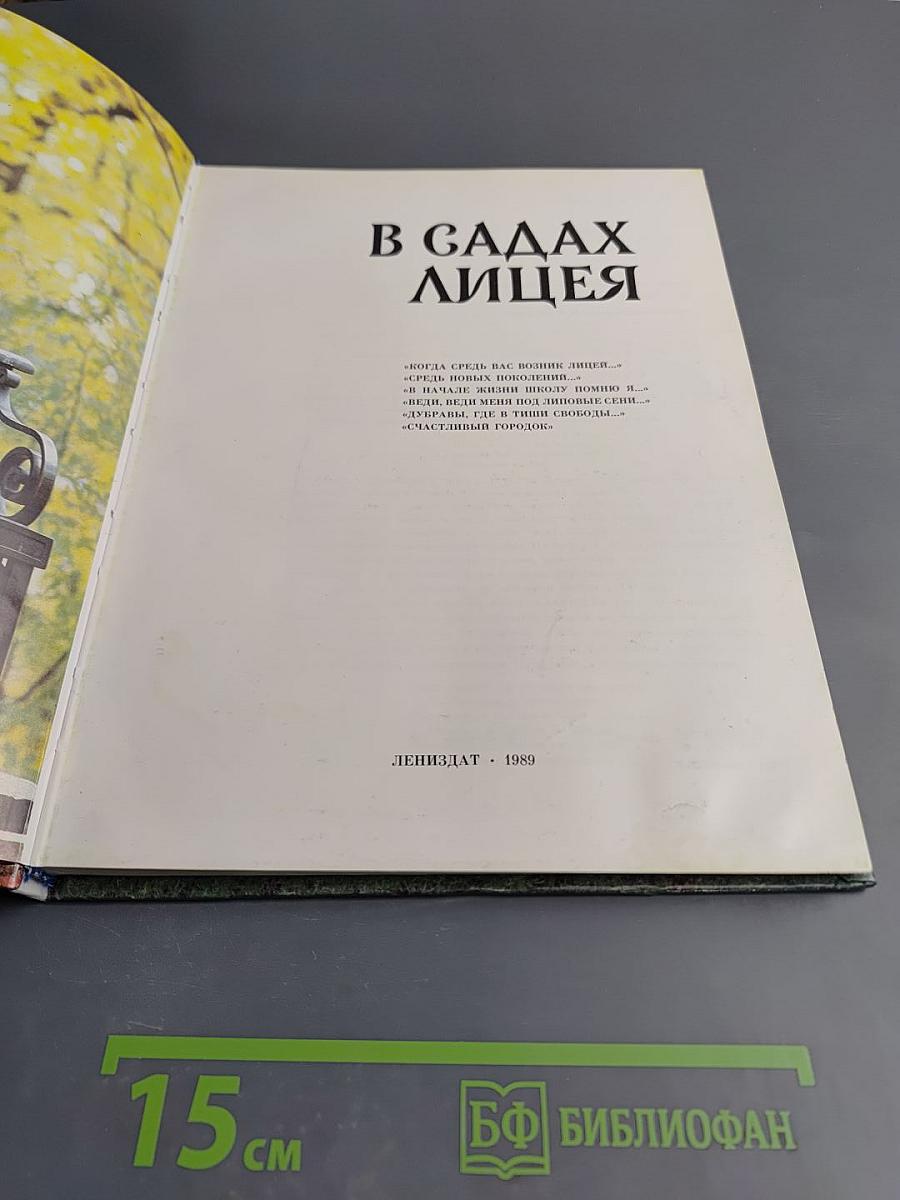 В садах Лицея