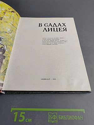 В садах Лицея