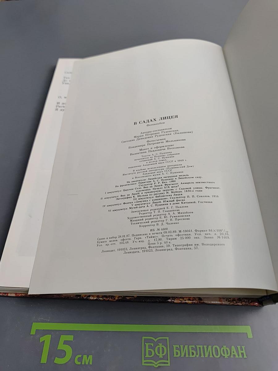 В садах Лицея