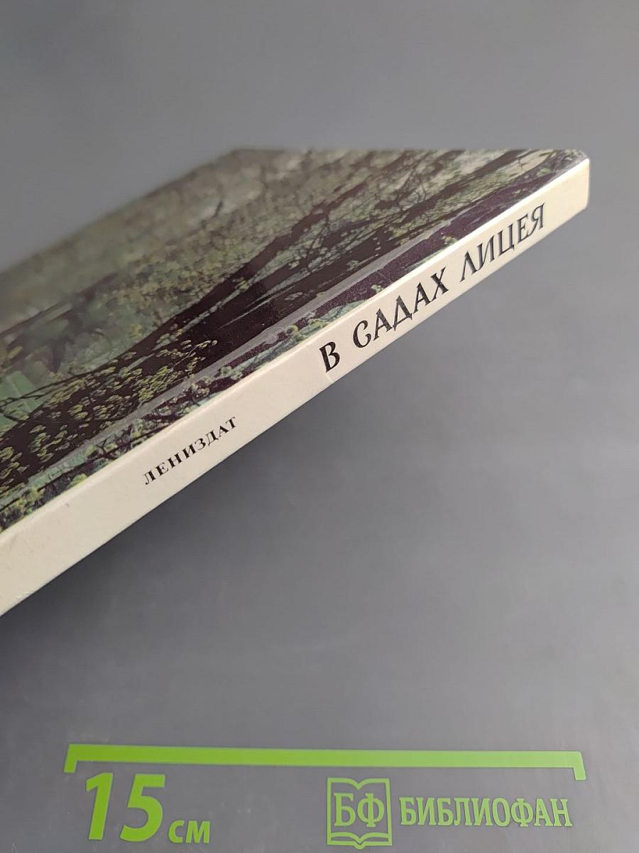 В садах Лицея