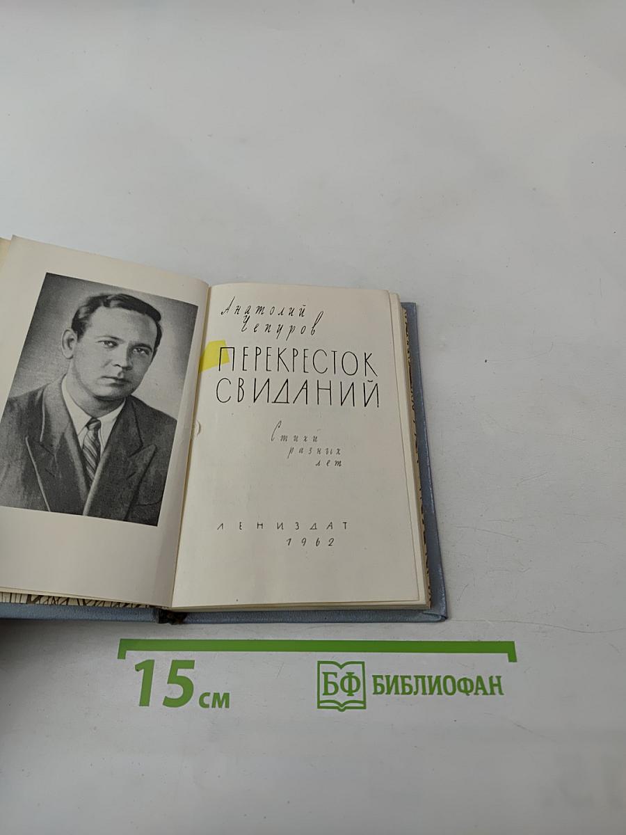 Перекресток свиданий