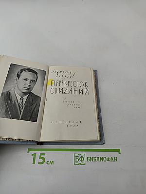 Перекресток свиданий